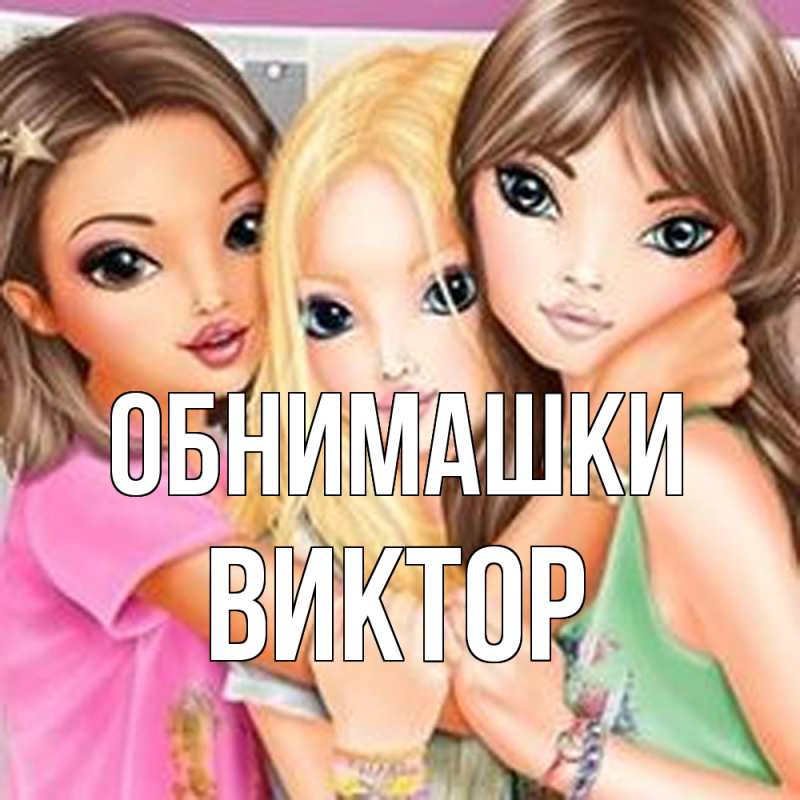 Картинка Обнимашки, Виктор