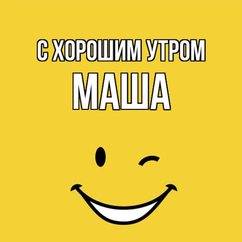 Картинка С хорошим утром, Маша
