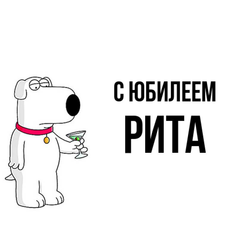 Картинка C юбилеем, Рита