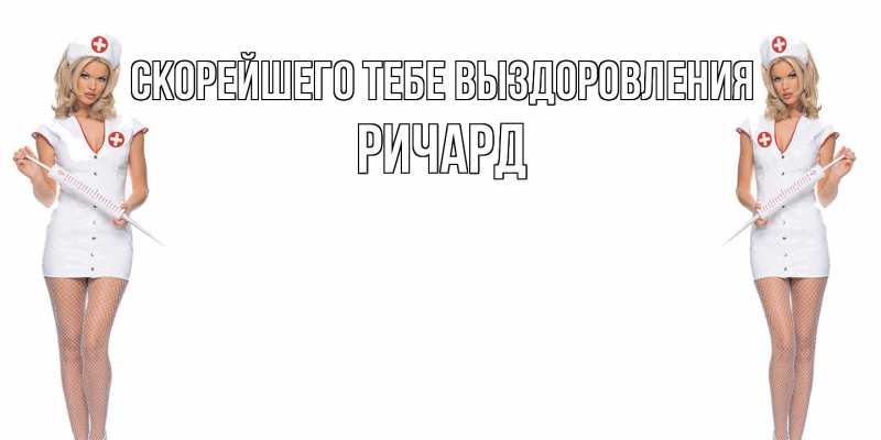 Картинка Скорейшего тебе выздоровления, Ричард
