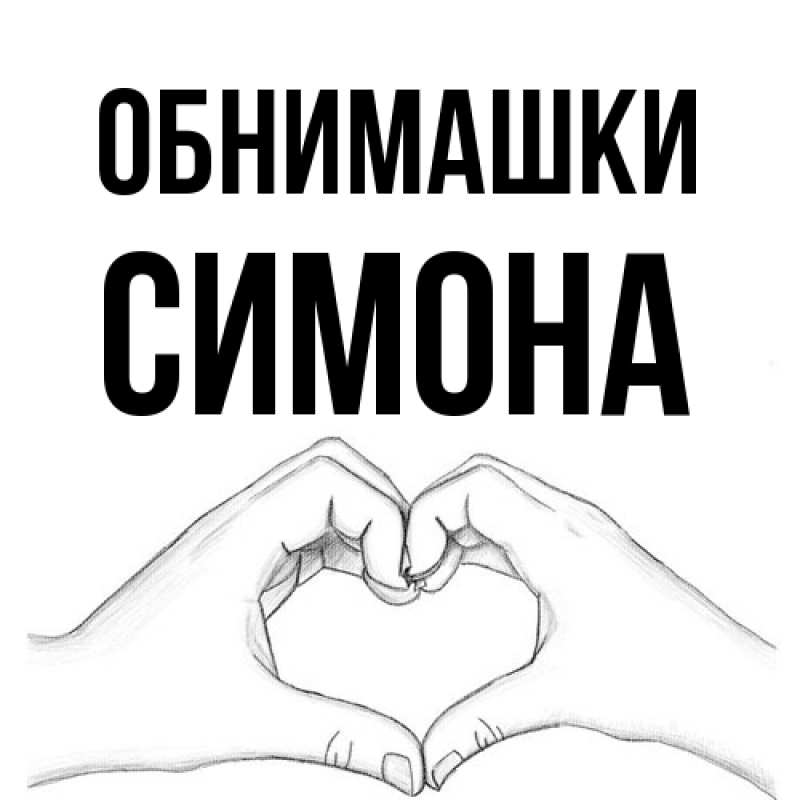 Картинка Обнимашки, Симона