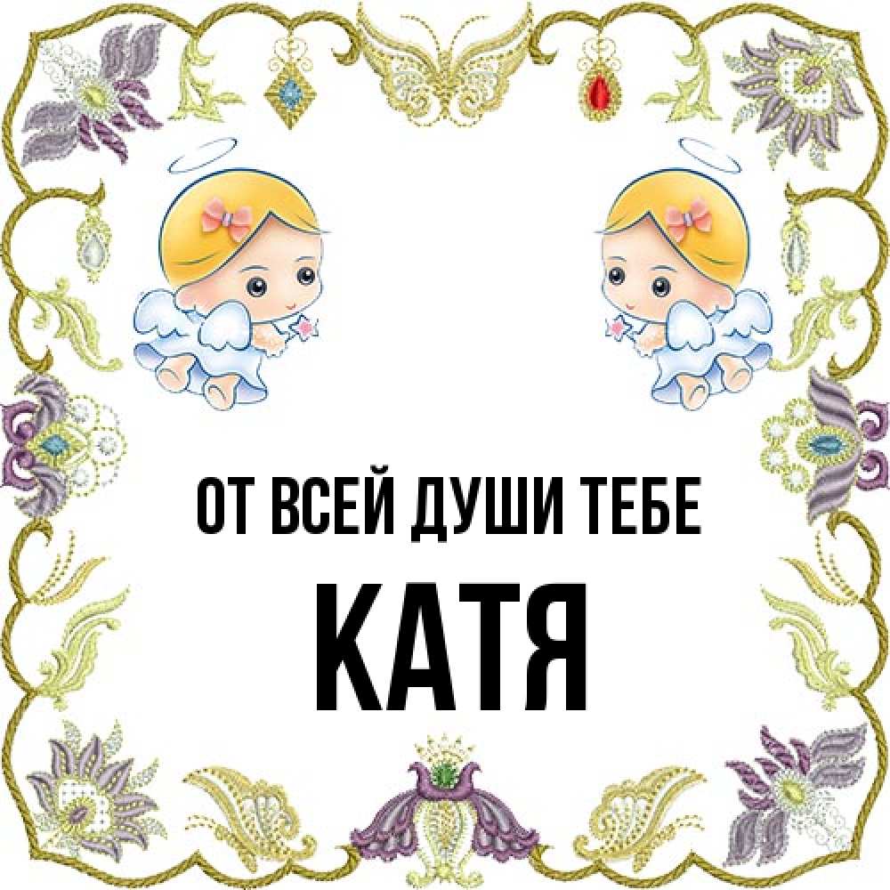 Открытка на каждый день с именем, Катя От всей души тебе маленькие ангелы с крылышками Прикольная открытка с пожеланием онлайн скачать бесплатно 