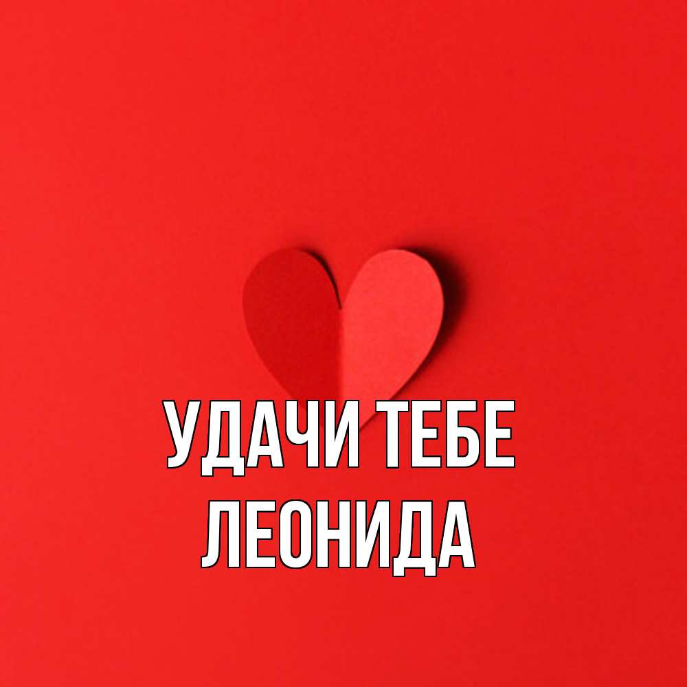 Открытка на каждый день с именем, Леонида Удачи тебе пусть повезет для любимых 1 Прикольная открытка с пожеланием онлайн скачать бесплатно 