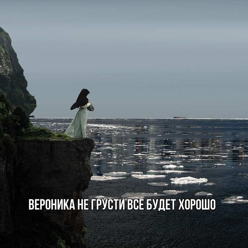 Картинка Не грусти, все будет хорошо, Вероника