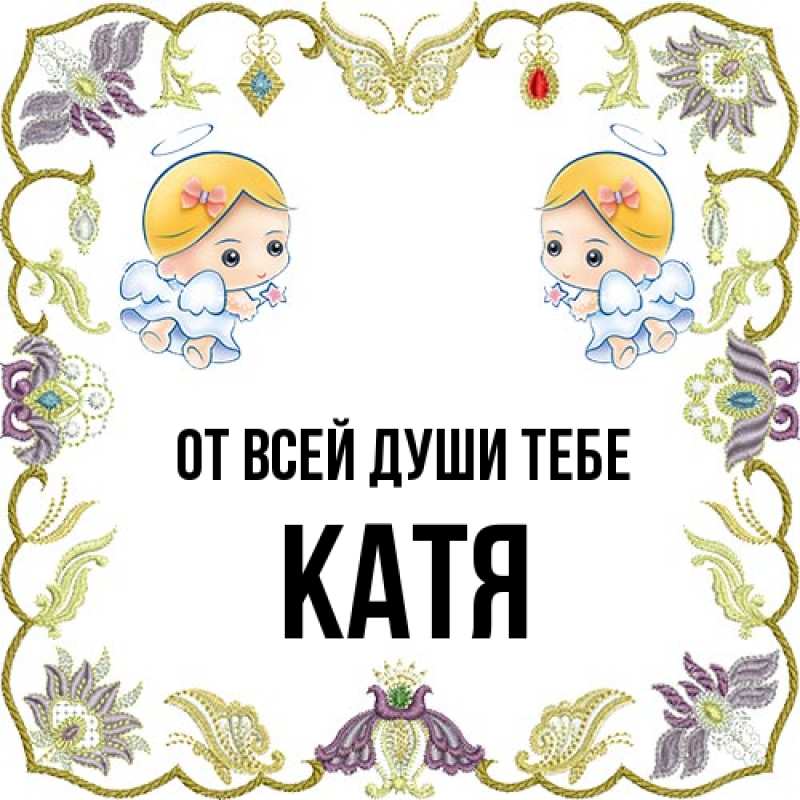 Картинка От всей души тебе, Катя