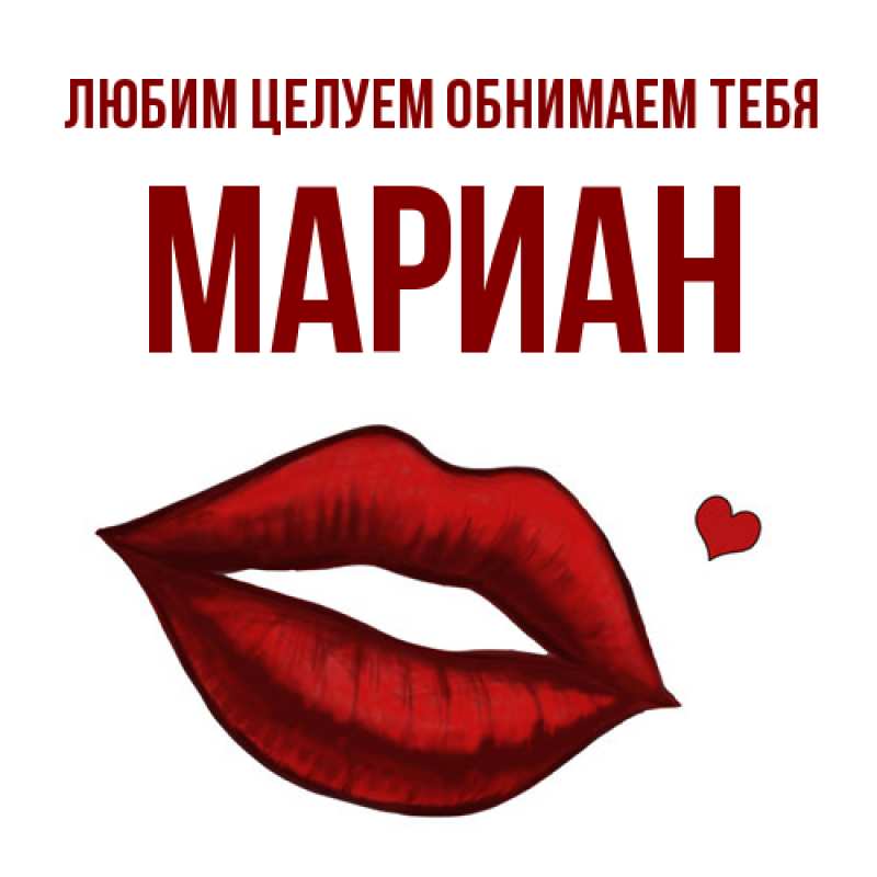 Картинка Любим целуем обнимаем тебя, Мариан
