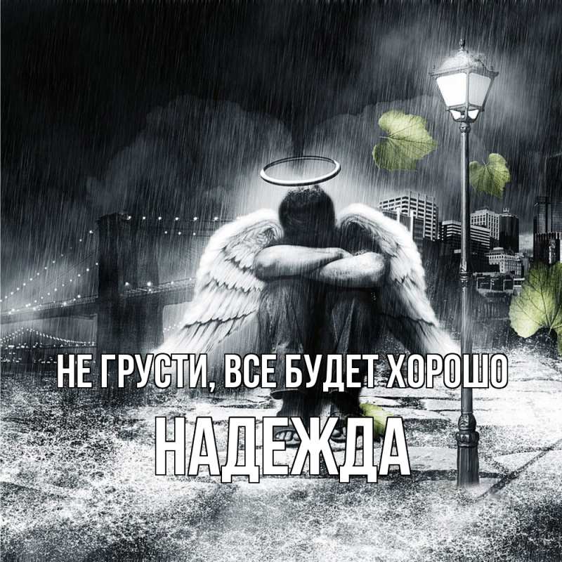 Открытка с именем, Надежда, Не грусти, все будет хорошо