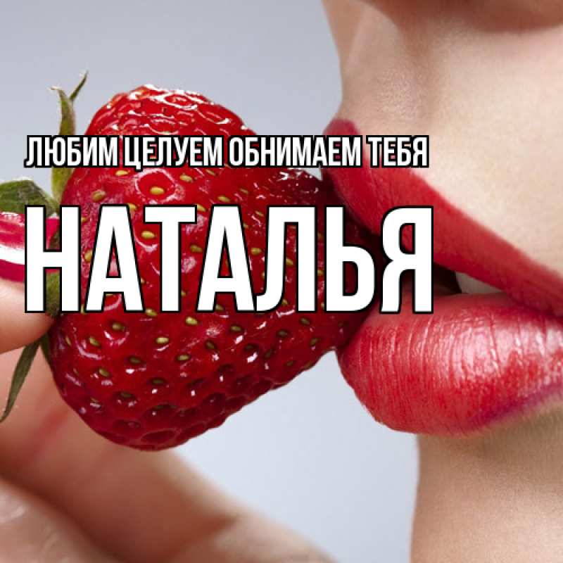Картинка Любим целуем обнимаем тебя, Наталья