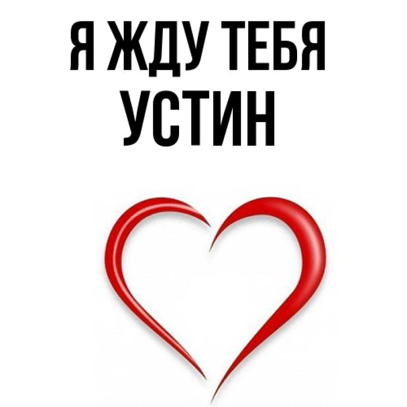 Картинка Я жду тебя, Устин