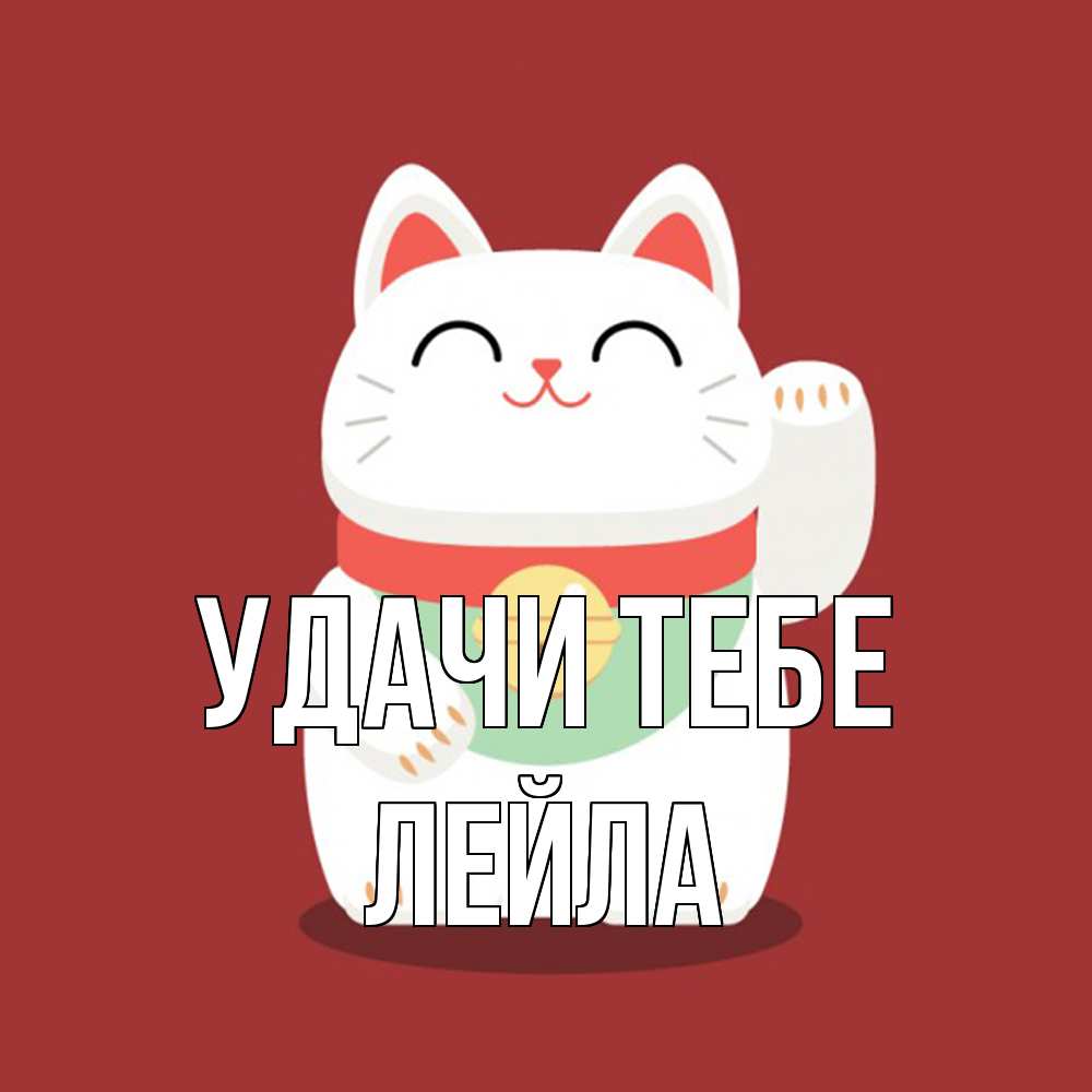 Открытка на каждый день с именем, Лейла Удачи тебе игрушка Прикольная открытка с пожеланием онлайн скачать бесплатно 