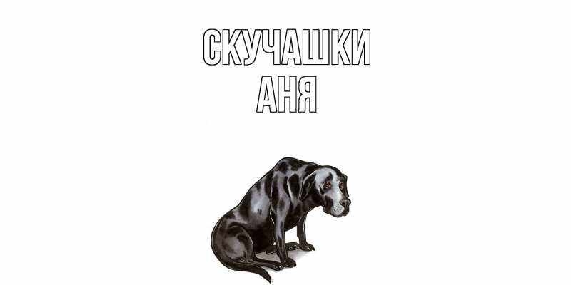 Картинка Скучашки, Аня