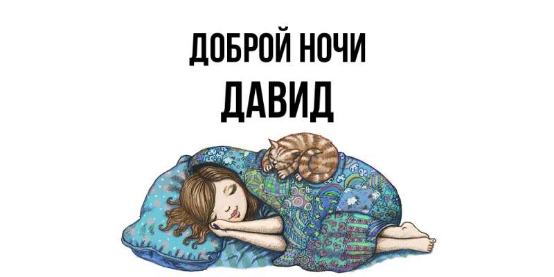 Картинка Доброй ночи, Давид