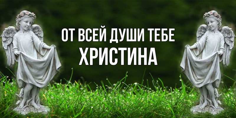 Открытка с именем, Христина, От всей души тебе