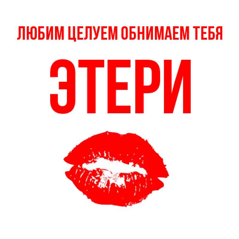 Картинка Любим целуем обнимаем тебя, Этери