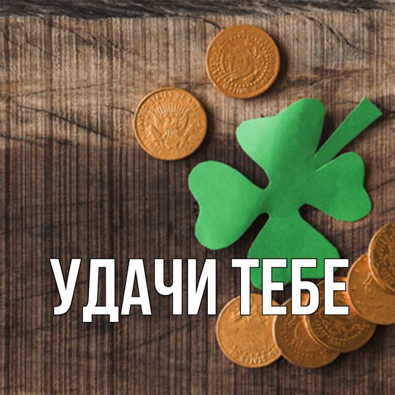 Картинка Удачи тебе, 