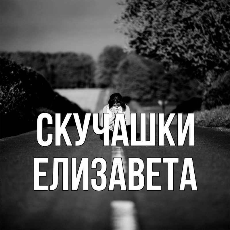 Картинка Скучашки, Елизавета