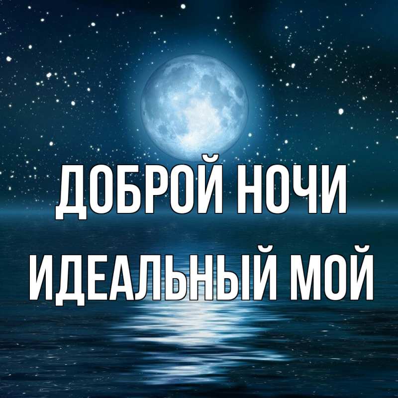Картинка Доброй ночи, Идеальный мой