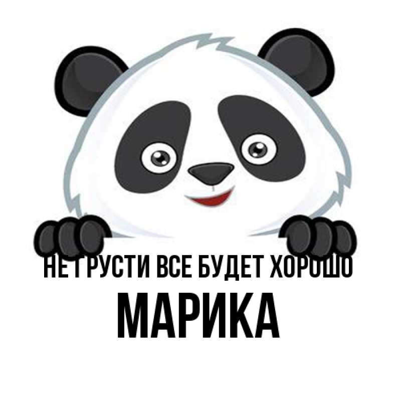 Картинка Не грусти, все будет хорошо, Марика