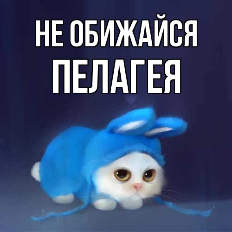 Открытка с именем, Пелагея, Не обижайся