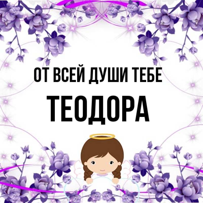 Картинка От всей души тебе, Теодора