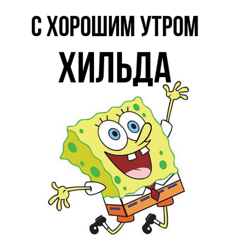 Картинка С хорошим утром, Хильда