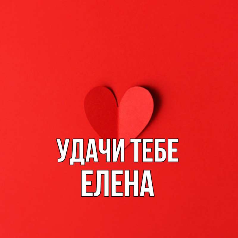 Открытка с именем, Елена, Удачи тебе