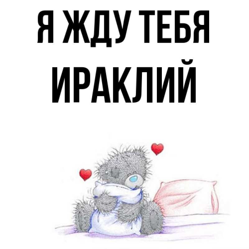 Открытка с именем, Ираклий, Я жду тебя