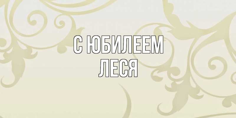 Картинка C юбилеем, Леся