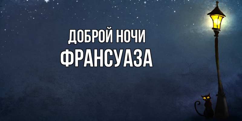 Картинка Доброй ночи, Франсуаза