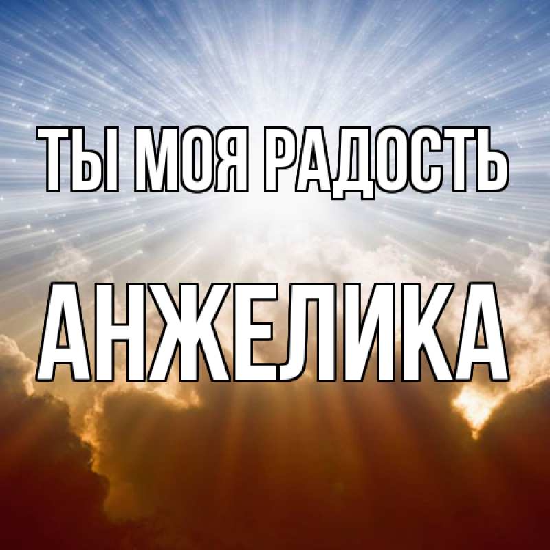 Картинка Ты моя радость, Анжелика