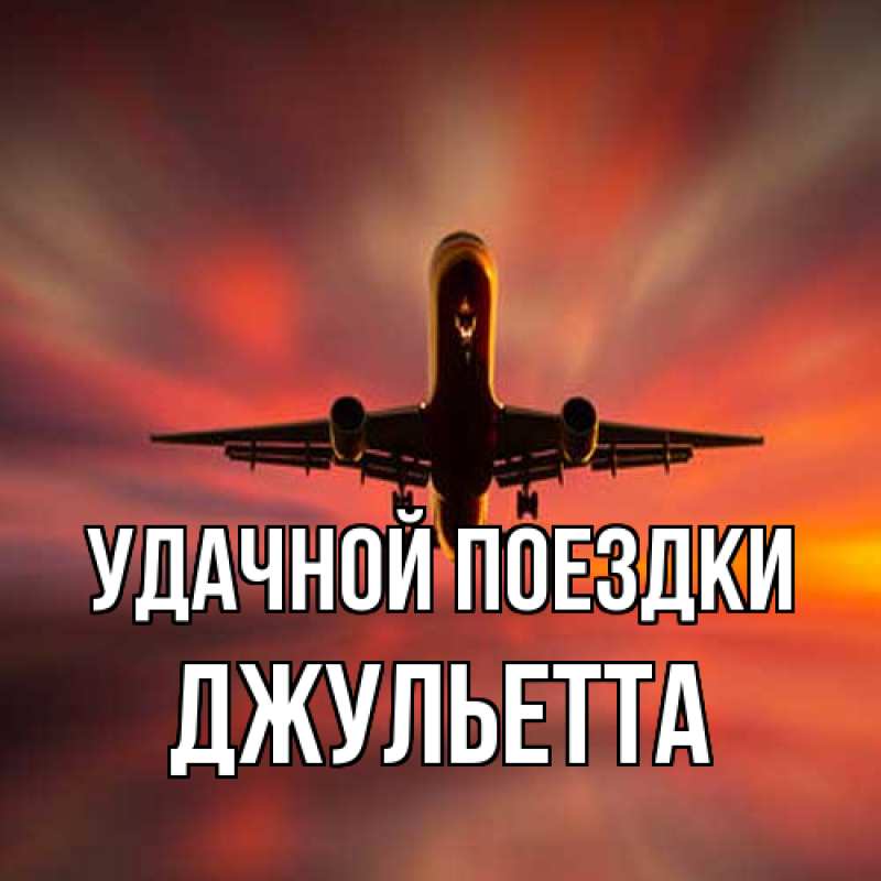 Картинка Удачной поездки, Джульетта