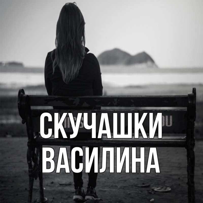 Картинка Скучашки, Василина