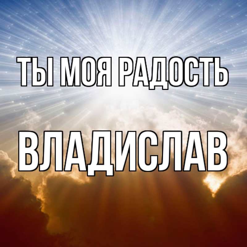 Картинка Ты моя радость, Владислав