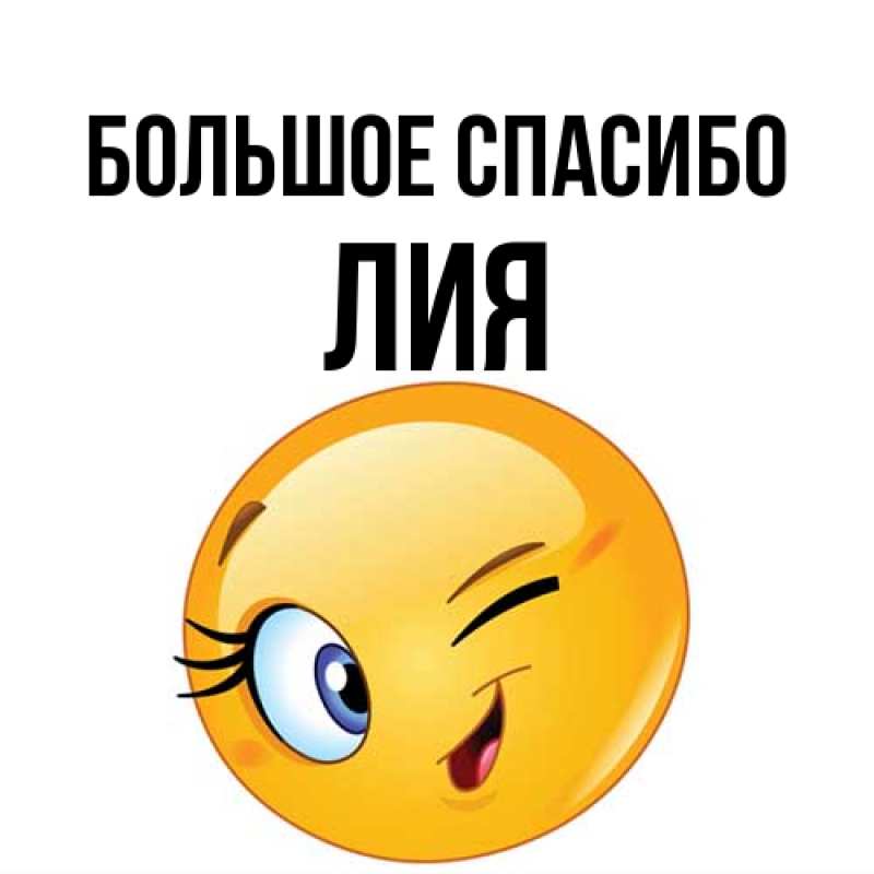 Картинка Большое спасибо, Лия