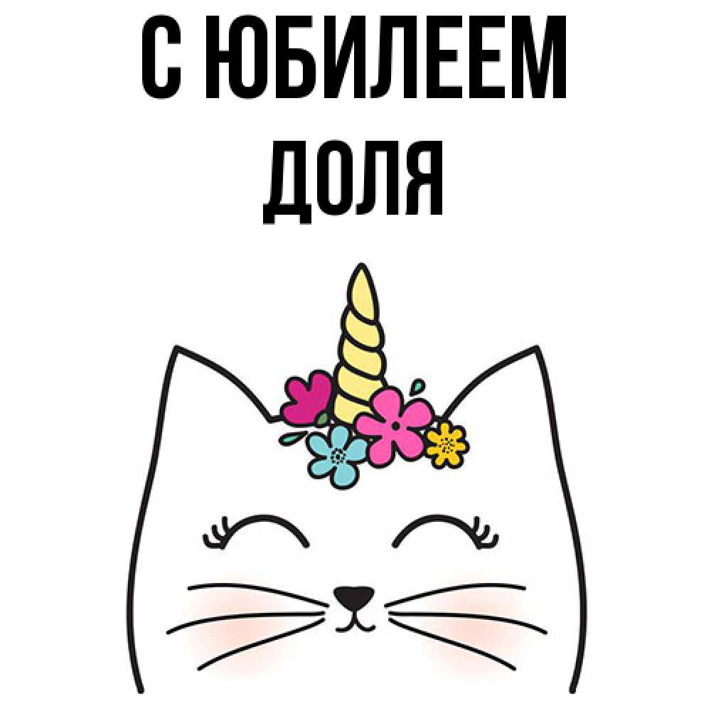 Открытка на каждый день с именем, Доля C юбилеем милый кот с одним рожком Прикольная открытка с пожеланием онлайн скачать бесплатно 