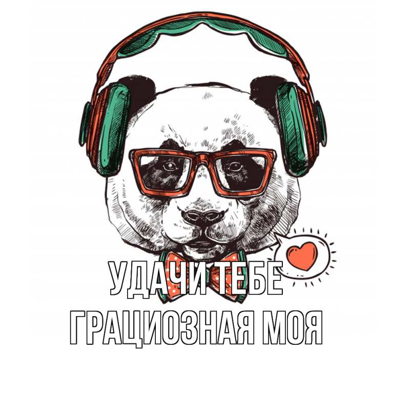 Картинка Удачи тебе, Грациозная моя