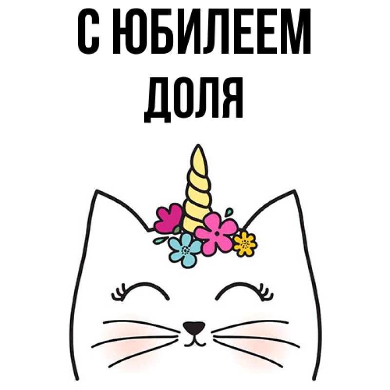 Картинка C юбилеем, Доля