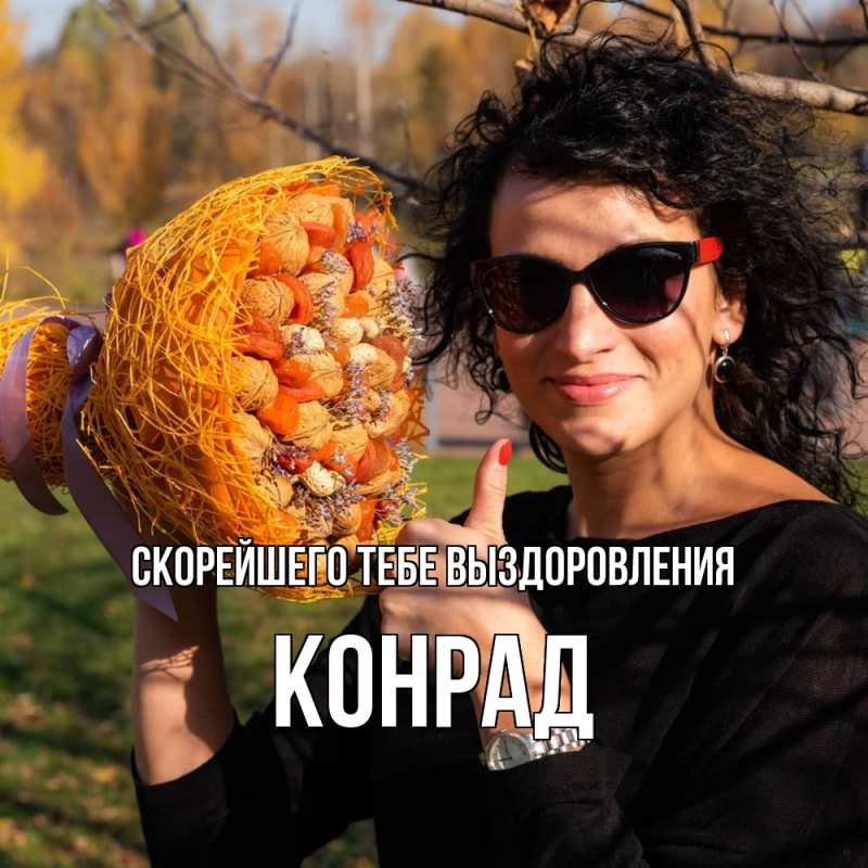 Открытка с именем, Конрад, Скорейшего тебе выздоровления