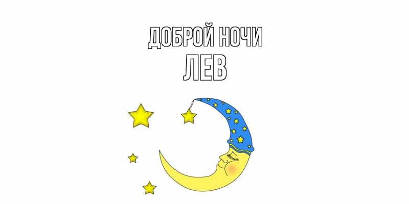 Картинка Доброй ночи, Лев