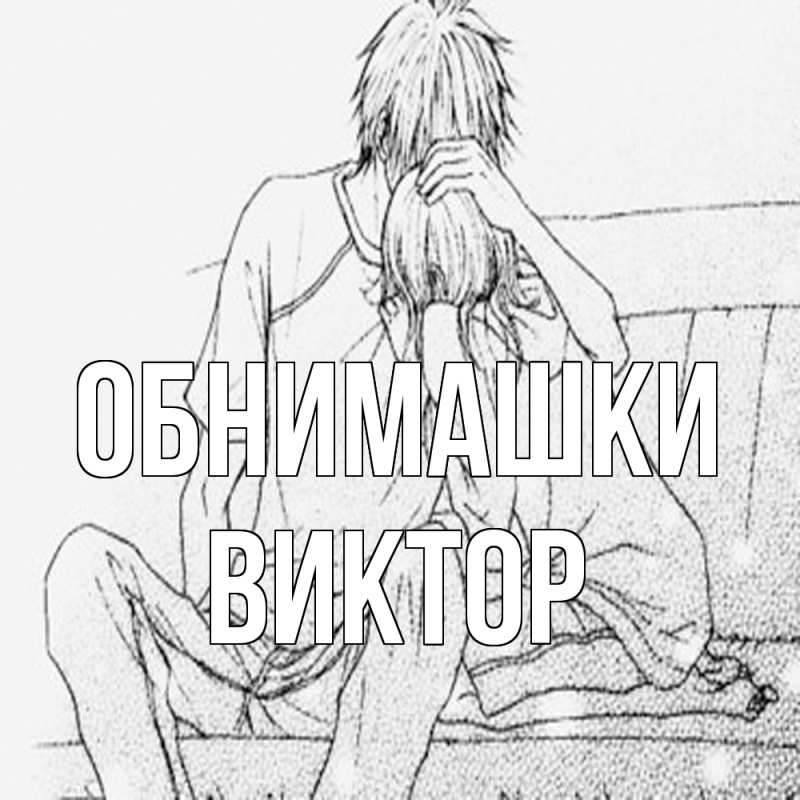 Картинка Обнимашки, Виктор