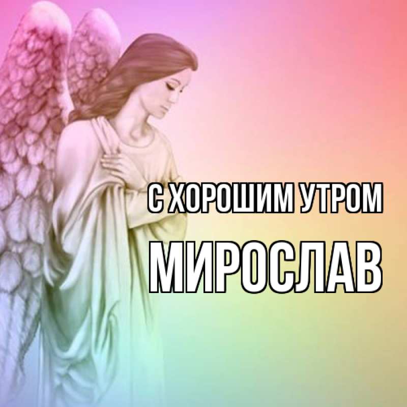 Картинка С хорошим утром, Мирослав
