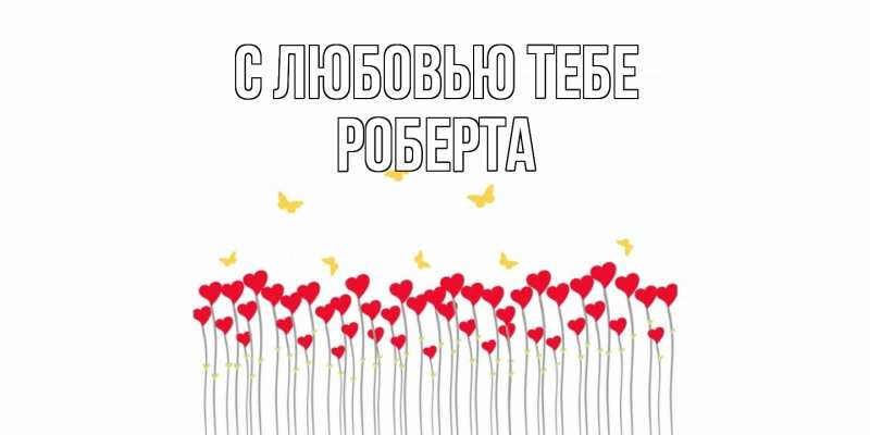 Картинка С любовью тебе, Роберта