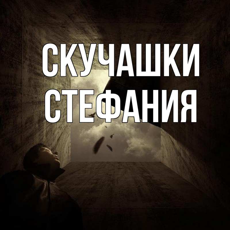 Открытка с именем, Стефания, Скучашки