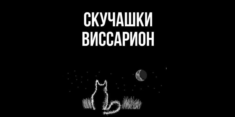 Картинка Скучашки, Виссарион