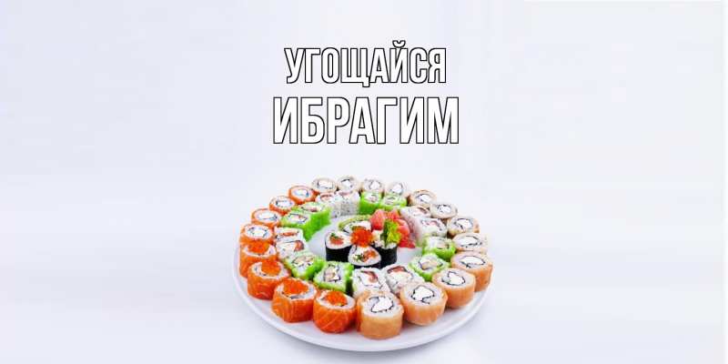 Картинка Угощайся, Ибрагим