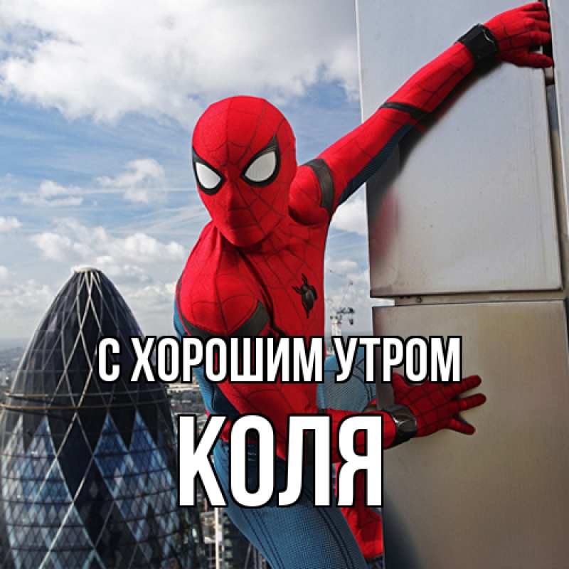 Картинка С хорошим утром, Коля
