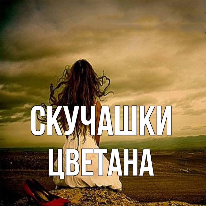 Картинка Скучашки, Цветана