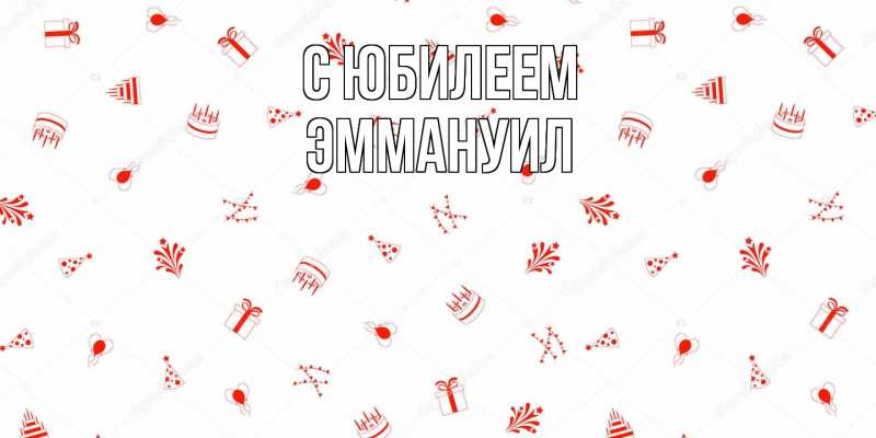 Картинка C юбилеем, Эммануил