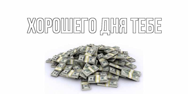 Картинка Хорошего дня тебе, 