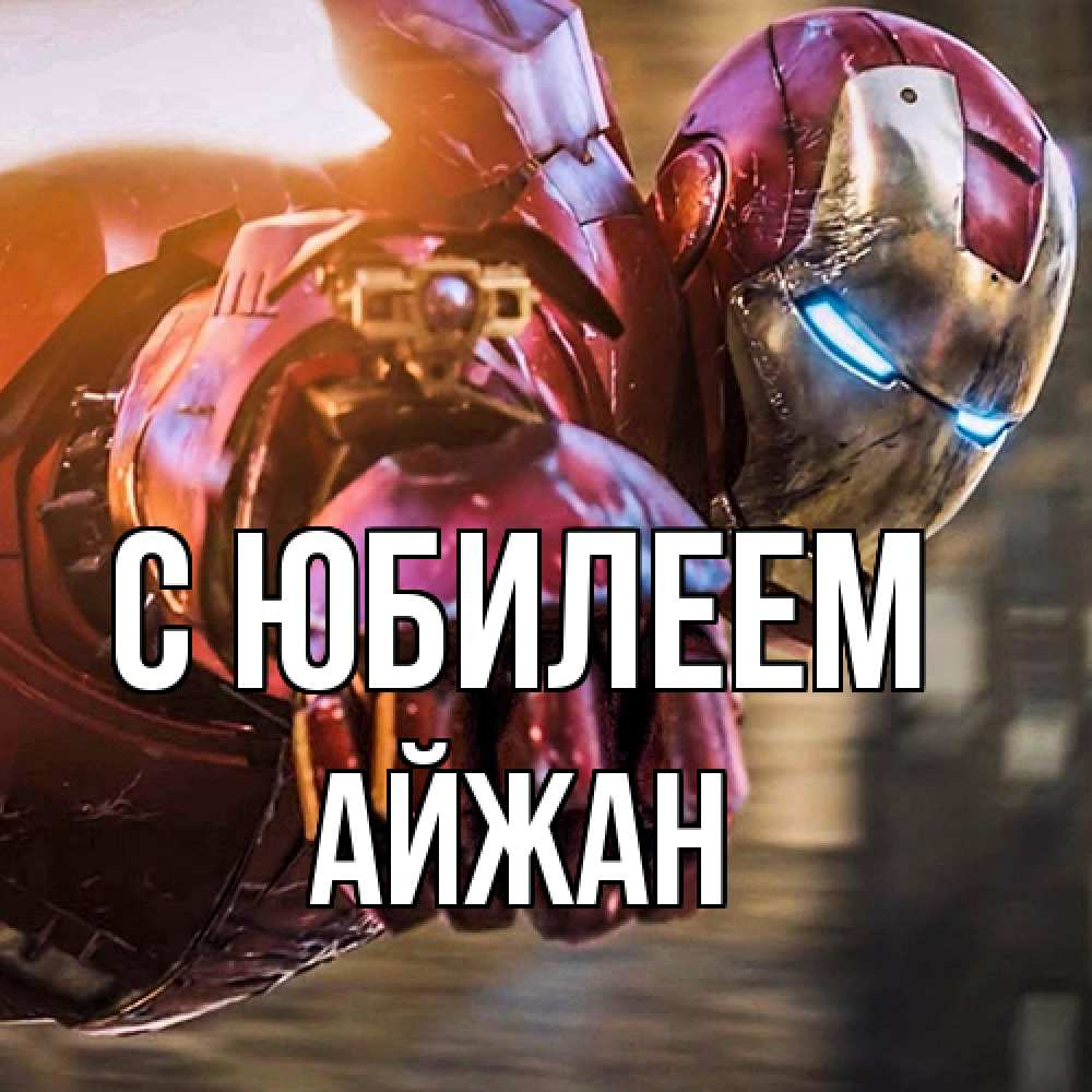Открытка на каждый день с именем, Айжан C юбилеем марвел супергерои в костюме Прикольная открытка с пожеланием онлайн скачать бесплатно 
